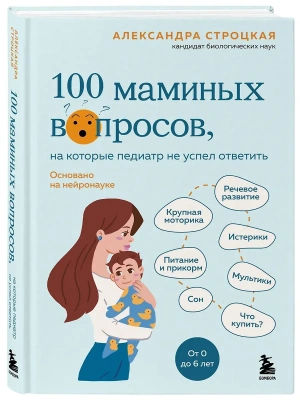 100 маминых вопросов, на которые педиатр не успел ответить. От 0 до 6 лет- купить в магазине Кассандра, фото, 9785041962548, 