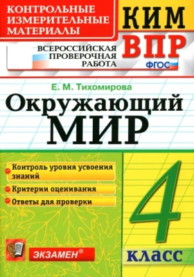 КИМ-ВПР.4кл.Окружающий мир.ФГОС- купить в магазине Кассандра, фото, 9785377176312, 