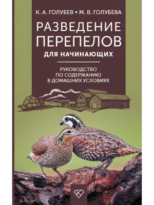 Разведение перепелов для начинающих. Руководство по содержанию в домашних условиях- купить в магазине Кассандра, фото, , 