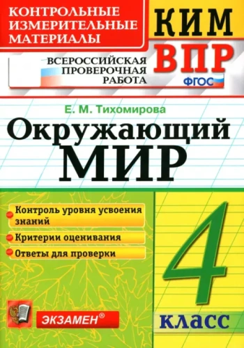 КИМ-ВПР.4кл.Окружающий мир.ФГОС- купить в магазине Кассандра, фото, 9785377176312, 
