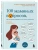 100 маминых вопросов, на которые педиатр не успел ответить. От 0 до 6 лет- купить в магазине Кассандра, 9785041962548, 100 маминых вопросов, на которые педиатр не успел ответить. От 0 до 6 лет- купить в магазине Кассандра, фото, 9785041962548,