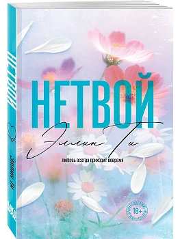 Нетвой ((#2) покет большого формата) - купить в магазине Кассандра, фото, 9785042303524, 
