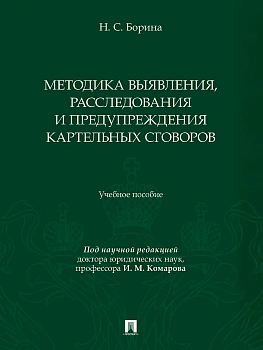 Методика выявления, расследования и предупреждения картельных сговоров. Уч. пос. — фото, ISBN 9785392372171