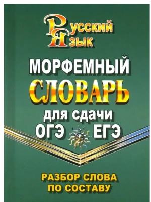Словарь.Морфемный словарь русского языка для сдачи ОГЭ и ЕГЭ.Разбор слова по составу- купить в магазине Кассандра, фото, 9785906710680, 