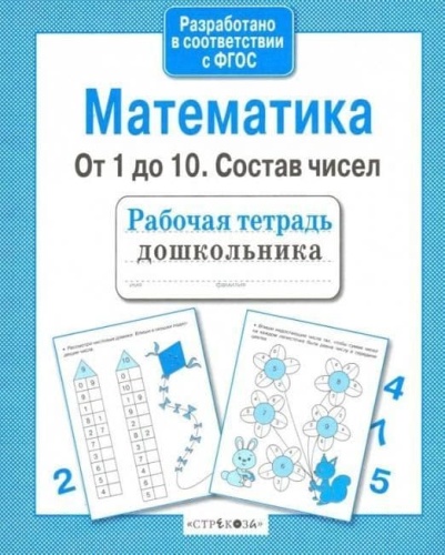 Рабочая тетрадь дошкольника. Матем. От 1 до 10. Состав чисел- купить в магазине Кассандра, фото, 9785995129578, 