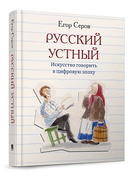 Русский устный. Искусство говорить в цифровую эпоху.-М.:Проспект,2026. - купить в магазине Кассандра, фото, 9785392461912, 