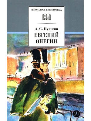 Евгений Онегин- купить в магазине Кассандра, фото, 9785080076558, 