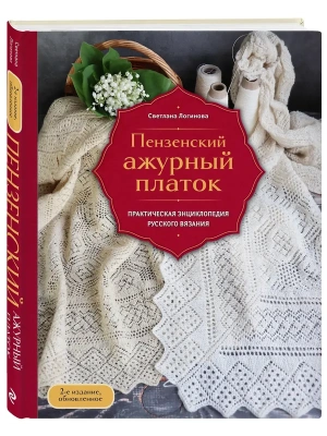 Пензенский ажурный платок. Практическая энциклопедия русского вязания. 2- е издание, обновленное- купить в магазине Кассандра, фото, 9785042165870, 