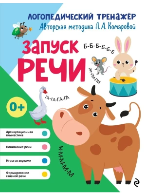 Запуск речи- купить в магазине Кассандра, фото, 9785041850005, 
