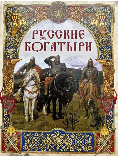 Русские богатыри.  Лучшие былины- купить в магазине Кассандра, фото, 9785001856368, 