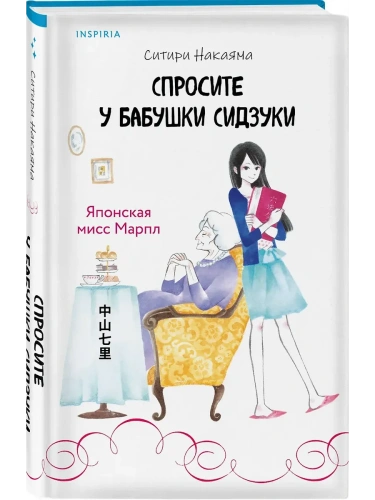 Спросите у бабушки Сидзуки (#1)- купить в магазине Кассандра, фото, 9785042103827, 