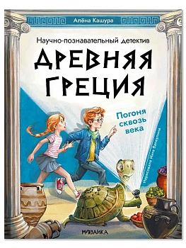 Древняя Греция. Погоня сквозь века — фото, ISBN 9785431547676