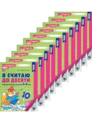 Я считаю до десяти.ЧЕРНО-БЕЛАЯ. Комплект.Рабочая тетрадь для детей 5-6 лет (10 шт в комплекте)- купить в магазине Кассандра, фото, 4630112053043, 