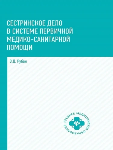 Сестринское дело в системе первич.мед.-сан.пом.- купить в магазине Кассандра, фото, 9785222428252, 