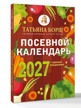 Посевной календарь 2027 с советами ведущего огородника + удобный ежедневник - купить в магазине Кассандра, фото, , 