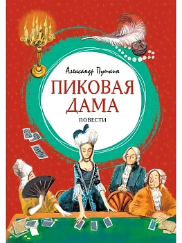 Пиковая дама - купить в магазине Кассандра, фото, , 