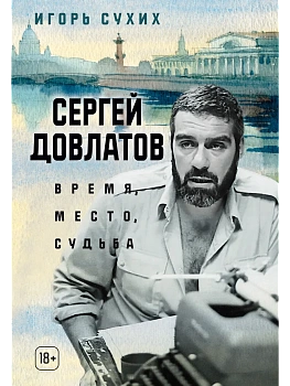 Сергей Довлатов: время, место, судьба - купить в магазине Кассандра, фото, 9785389300767, 