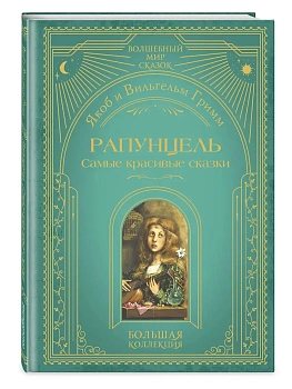 Рапунцель. Самые красивые сказки (ил. А. Симанчука) - купить в магазине Кассандра, фото, 9785041925437, 