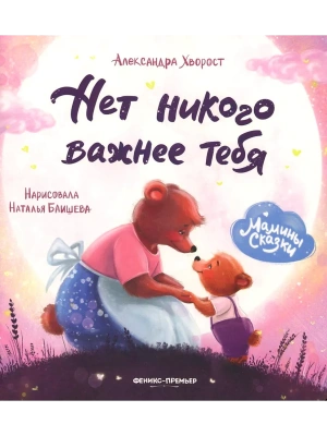 Нет никого важнее тебя — фото, ISBN 9785222443569