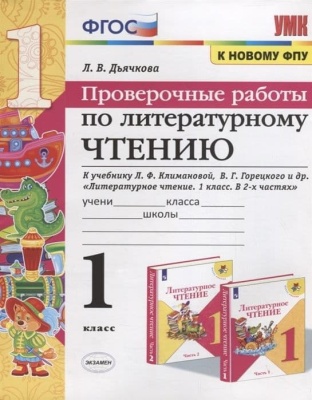 Литературное чтение 1 класс Климанова. Проверочные работы. 2020 ФГОС (к новому ФПУ) Школа России- купить в магазине Кассандра, фото, 9785377146827, 