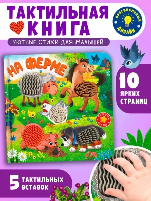 Потрогай сказку. На ферме- купить в магазине Кассандра, фото, 9785465049733, 