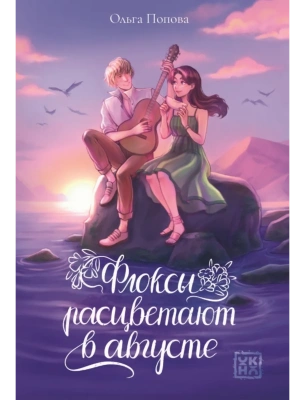 Флоксы расцветают в августе — фото, ISBN 9785222433539