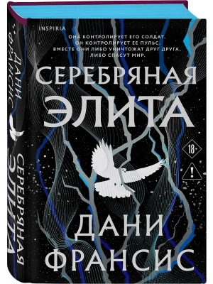 Серебряная Элита (#1)- купить в магазине Кассандра, фото, 9785042262890, 