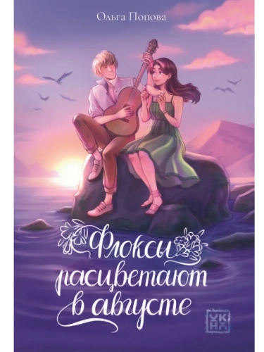 Флоксы расцветают в августе- купить в магазине Кассандра, фото, 9785222426616, 