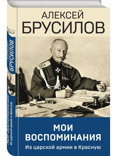 Мои воспоминания. Из царской армии в Красную- купить в магазине Кассандра, фото, 9785041768270, 