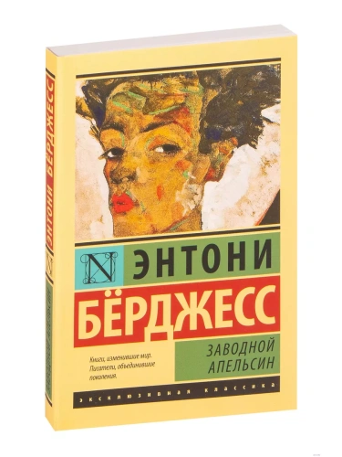 Заводной апельсин- купить в магазине Кассандра, фото, 9785170801091, 