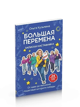 Большая перемена: записки наставника. От идеи до миллиона: пошаговый алгоритм победы - купить в магазине Кассандра, фото, 9785386155834, 