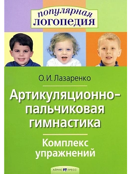 Артикуляционно-пальчиковая гимнастика.Комплекс упражнений. - купить в магазине Кассандра, фото, 9785811260584, 