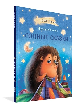 Сонные сказки — фото, ISBN 9785001324164
