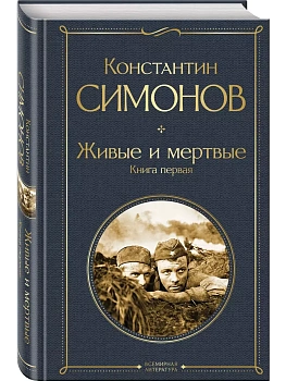 Живые и мертвые. Книга первая - купить в магазине Кассандра, фото, 9785042063688, 