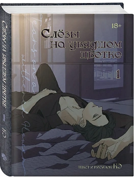 Слезы на увядшем цветке. Том 1 - купить в магазине Кассандра, фото, 9785042412929, 