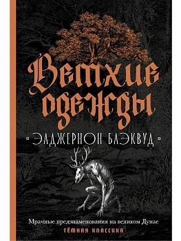 Ветхие одежды — фото, ISBN 9785386152321