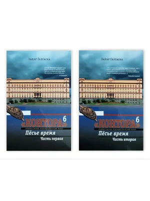 Контора- 6. В 2-х томах<br/>.- купить в магазине Кассандра, фото, 9785907979277, 