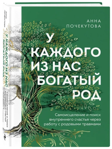 У каждого из нас богатый род. Самоисцеление и поиск внутреннего счастья через работу с родовыми травмами- купить в магазине Кассандра, фото, 9785042172083, 
