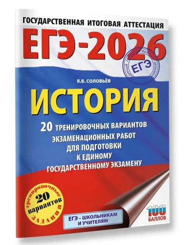 ЕГЭ.История-2026.20 тренировочных вариантов экзаменационных работ для подготовки к един- купить в магазине Кассандра, фото, 9785171766924, 