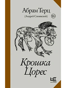 Крошка Цорес - купить в магазине Кассандра, фото, 9785171881481, 