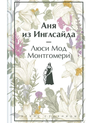 Аня из Инглсайда — фото, ISBN 9785041966010