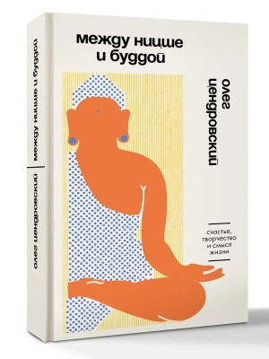 Между Ницше и Буддой. Счастье, творчество и смысл жизни- купить в магазине Кассандра, фото, 9785171853372, 