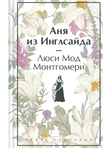 Аня из Инглсайда- купить в магазине Кассандра, фото, 9785041966010, 