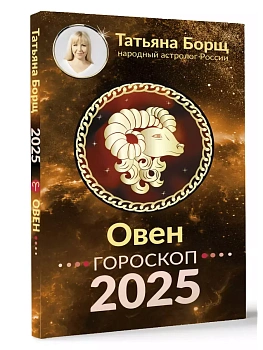 Гороскоп на 2025 год. ОВЕН. - купить в магазине Кассандра, фото, 9785171650469, 