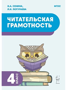 Читательская грамотность. 4 класс. 2-е изд. НОВЫЙ ФГОС - купить в магазине Кассандра, фото, 9785917242712, 