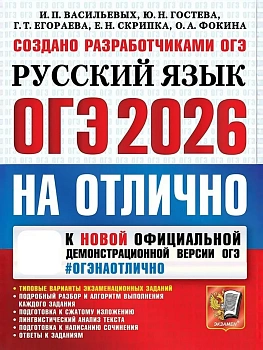 ОГЭ.Русский язык-2026.#ОГЭ на отлично - купить в магазине Кассандра, фото, 9785377219804, 