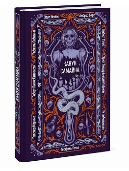 Канун Самайна. Вечные истории - купить в магазине Кассандра, фото, 9785002811250, 