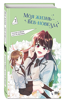 Моя жизнь - веб-новелла. Том 2 — фото, ISBN 9785041938895