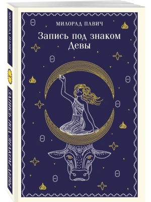 Запись под знаком Девы- купить в магазине Кассандра, фото, 9785042106156, 