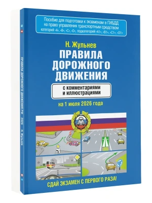 Правила дорожного движения с комментариями и иллюстрациями на 1 июля 2026 года — фото, ISBN 9785171808341